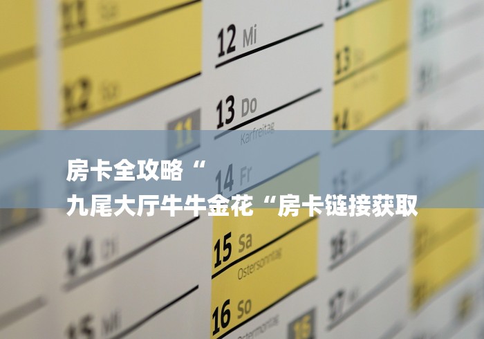 房卡全攻略“
九尾大厅牛牛金花“房卡链接获取