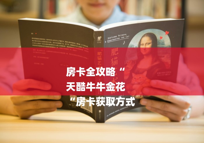 房卡全攻略“
天酷牛牛金花
“房卡获取方式 