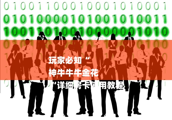 玩家必知“
神牛牛牛金花
“详细房卡使用教程 玩家必知“
神牛牛牛金花
“详细房卡使用教程