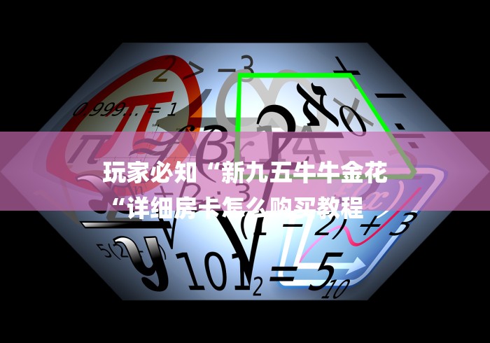 玩家必知“新九五牛牛金花
“详细房卡怎么购买教程