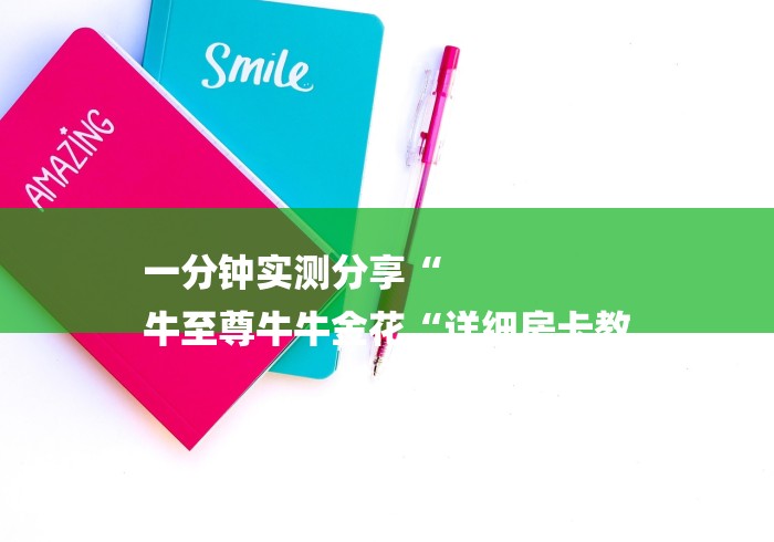 一分钟实测分享“
牛至尊牛牛金花“详细房卡教 一分钟实测分享“
牛至尊牛牛金花“详细房卡教