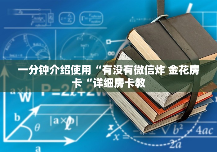 一分钟介绍使用“有没有微信炸 金花房卡“详细房卡教 一分钟介绍使用“有没有微信炸 金花房卡“详细房卡教