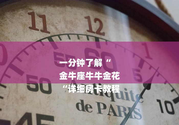 一分钟了解“
金牛座牛牛金花
“详细房卡教程