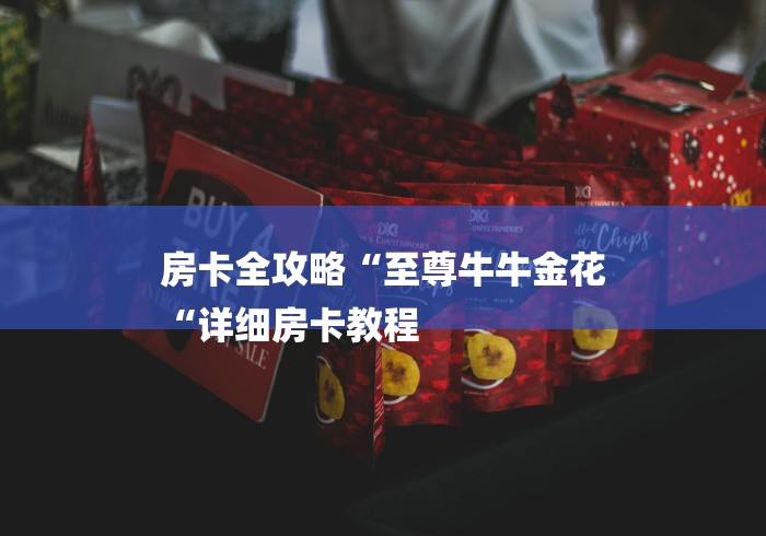 房卡全攻略“至尊牛牛金花
“详细房卡教程 房卡全攻略“至尊牛牛金花
“详细房卡教程