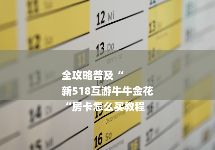 玩家必备教程“圣游牛牛金花
“详细房卡使用教程