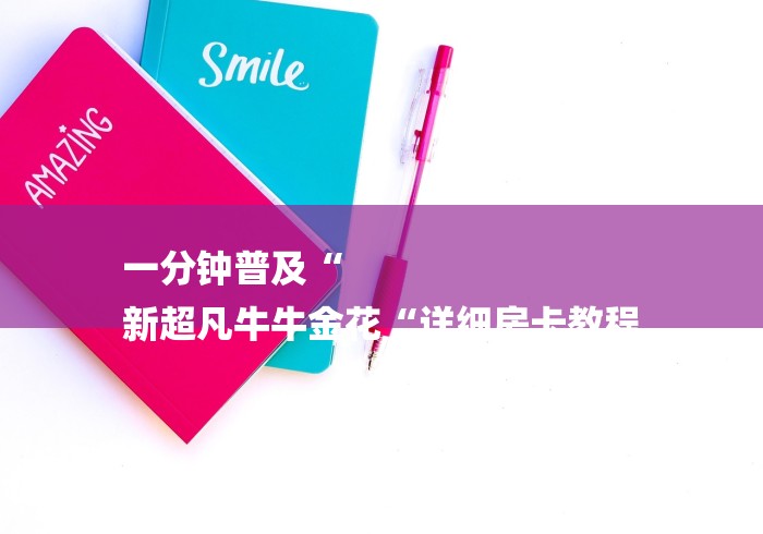 一分钟普及“
新超凡牛牛金花“详细房卡教程