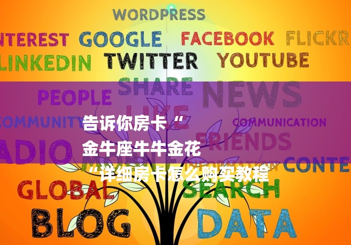 告诉你房卡“
金牛座牛牛金花
“详细房卡怎么购买教程