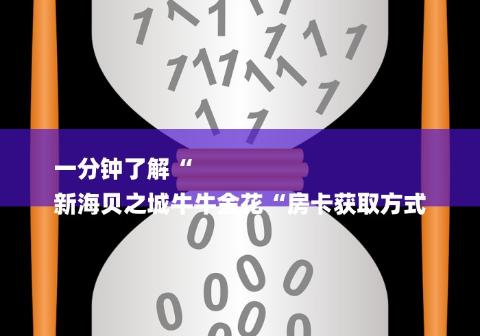 一分钟了解“
新海贝之城牛牛金花“房卡获取方式