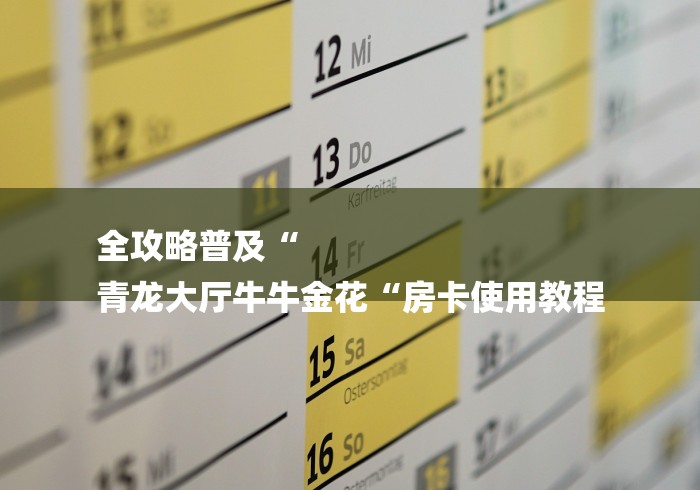 全攻略普及“
青龙大厅牛牛金花“房卡使用教程