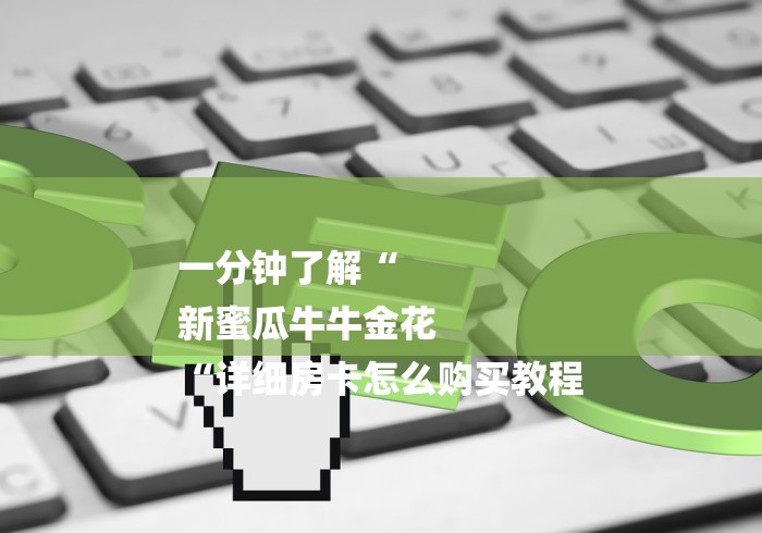 一分钟了解“
新蜜瓜牛牛金花
“详细房卡怎么购买教程 一分钟了解“
新蜜瓜牛牛金花
“详细房卡怎么购买教程