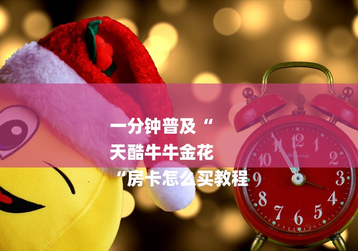 一分钟普及“
天酷牛牛金花
“房卡怎么买教程 一分钟普及“
天酷牛牛金花
“房卡怎么买教程
