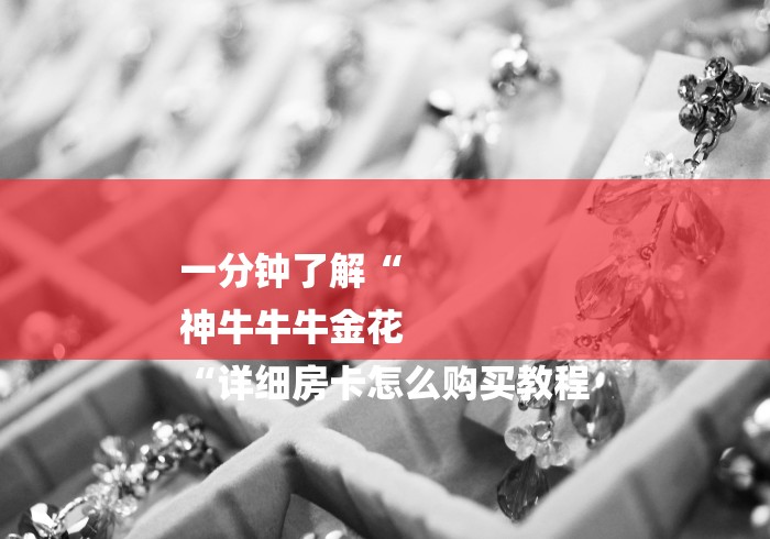 一分钟了解“
神牛牛牛金花
“详细房卡怎么购买教程