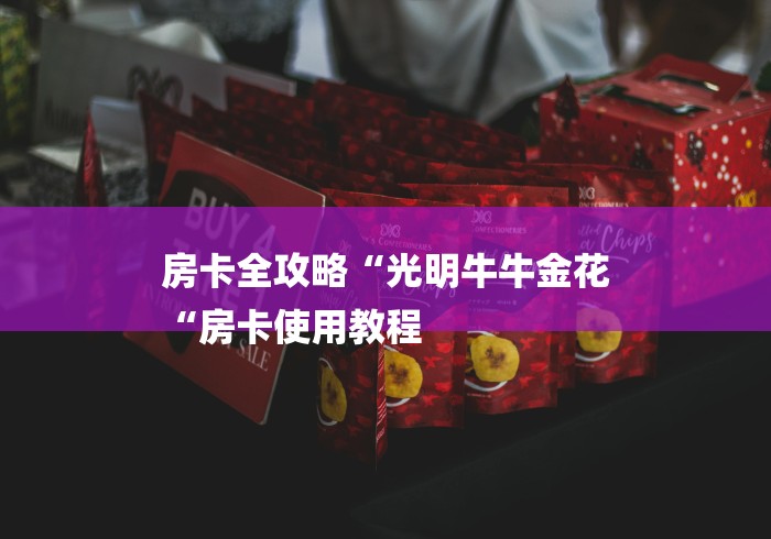 房卡全攻略“光明牛牛金花
“房卡使用教程