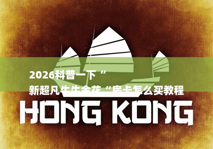 2026科普一下“
新超凡牛牛金花“房卡怎么买教程 2026科普一下“
新超凡牛牛金花“房卡怎么买教程