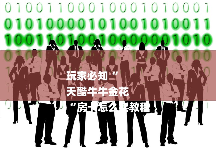 玩家必知“
天酷牛牛金花
“房卡怎么买教程 玩家必知“
天酷牛牛金花
“房卡怎么买教程