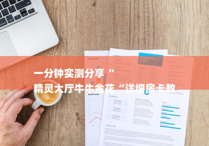 一分钟实测分享“
精灵大厅牛牛金花“详细房卡教