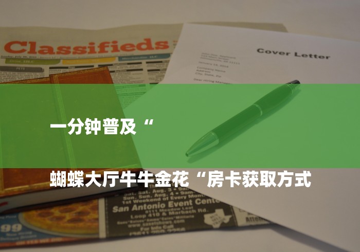 一分钟普及“

蝴蝶大厅牛牛金花“房卡获取方式