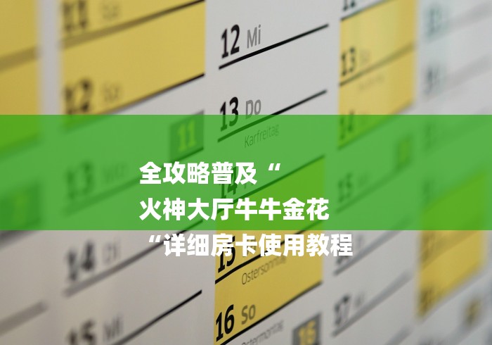 全攻略普及“
火神大厅牛牛金花
“详细房卡使用教程