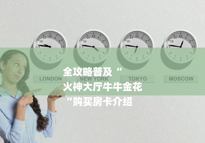 全攻略普及“
火神大厅牛牛金花
“购买房卡介绍