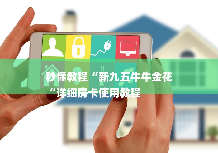 秒懂教程“新九五牛牛金花
“详细房卡使用教程