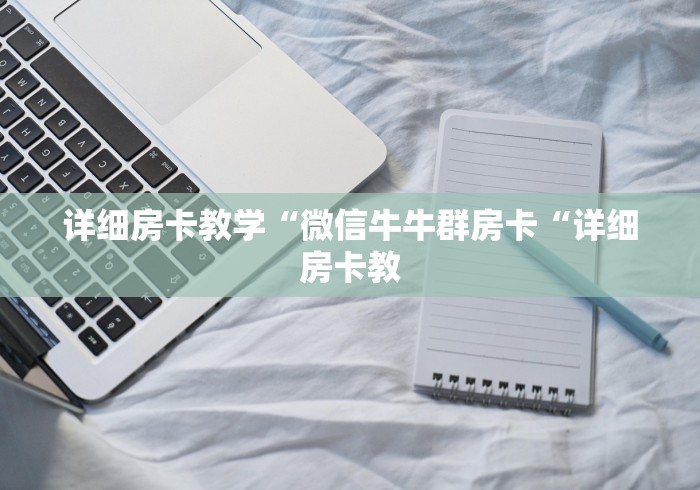 详细房卡教学“微信牛牛群房卡“详细房卡教