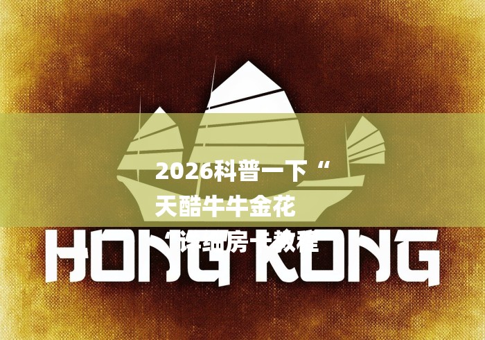 2026科普一下“
天酷牛牛金花
“详细房卡教程 2026科普一下“
天酷牛牛金花
“详细房卡教程