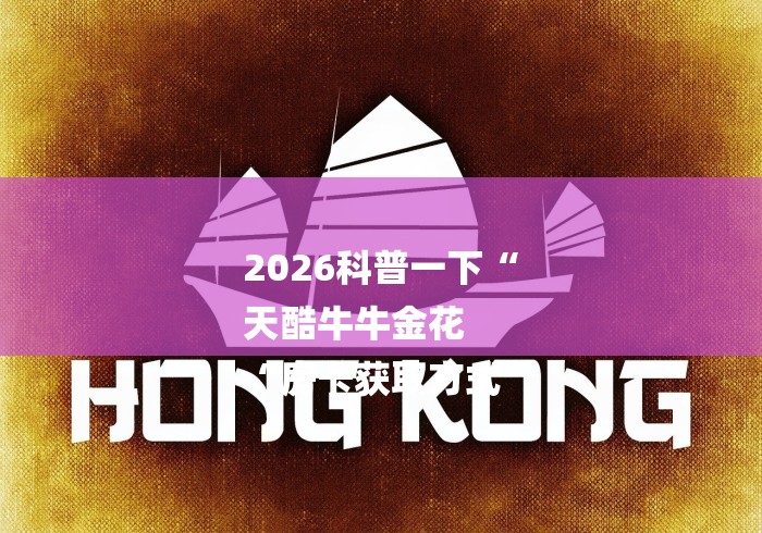 2026科普一下“
天酷牛牛金花
“房卡获取方式 2026科普一下“
天酷牛牛金花
“房卡获取方式