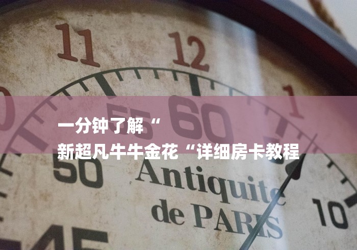 一分钟了解“
新超凡牛牛金花“详细房卡教程 一分钟了解“
新超凡牛牛金花“详细房卡教程