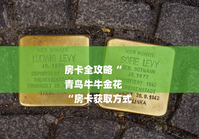 房卡全攻略“
青鸟牛牛金花
“房卡获取方式 房卡全攻略“
青鸟牛牛金花
“房卡获取方式