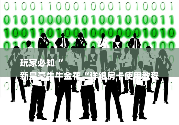玩家必知“
新皇豪牛牛金花“详细房卡使用教程