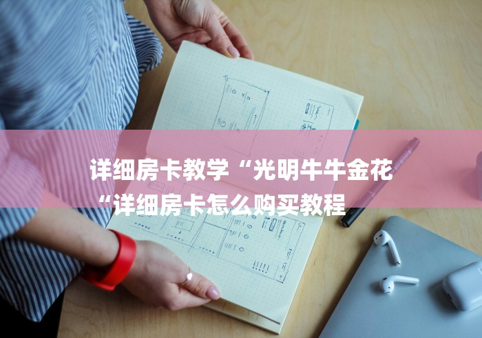 详细房卡教学“光明牛牛金花
“详细房卡怎么购买教程