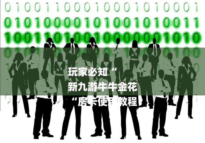 玩家必知“
新九游牛牛金花
“房卡使用教程