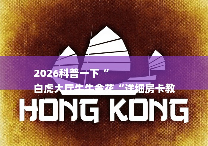 2026科普一下“
白虎大厅牛牛金花“详细房卡教 2026科普一下“
白虎大厅牛牛金花“详细房卡教