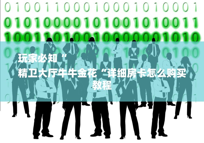 玩家必知“
精卫大厅牛牛金花“详细房卡怎么购买教程