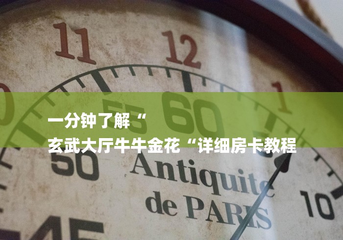 一分钟了解“
玄武大厅牛牛金花“详细房卡教程