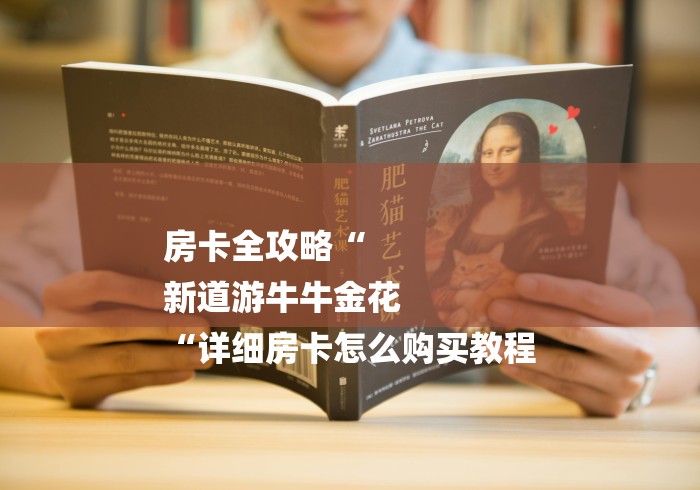 房卡全攻略“
新道游牛牛金花
“详细房卡怎么购买教程