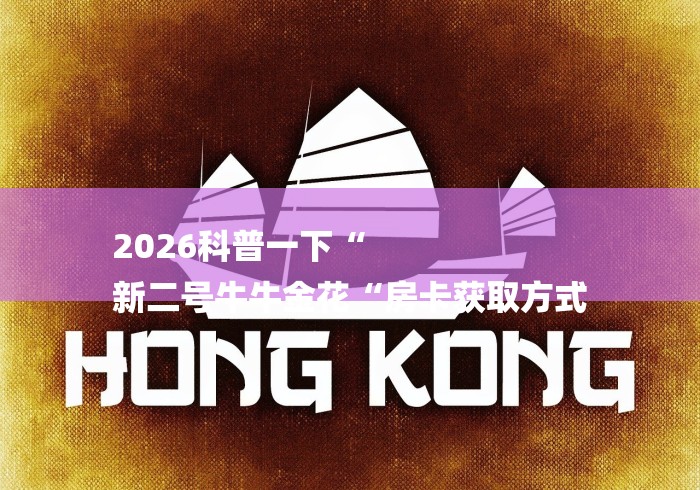 2026科普一下“
新二号牛牛金花“房卡获取方式