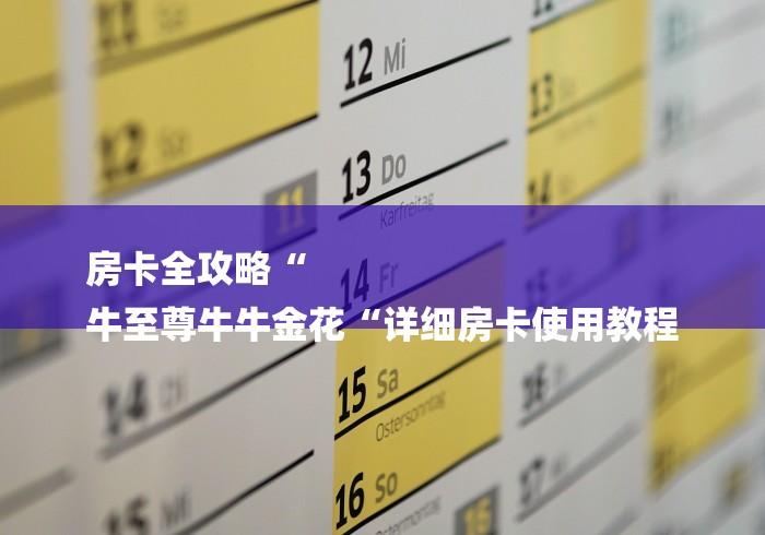 房卡全攻略“
牛至尊牛牛金花“详细房卡使用教程 房卡全攻略“
牛至尊牛牛金花“详细房卡使用教程