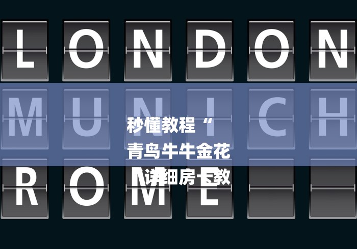 秒懂教程“
青鸟牛牛金花
“详细房卡教 秒懂教程“
青鸟牛牛金花
“详细房卡教