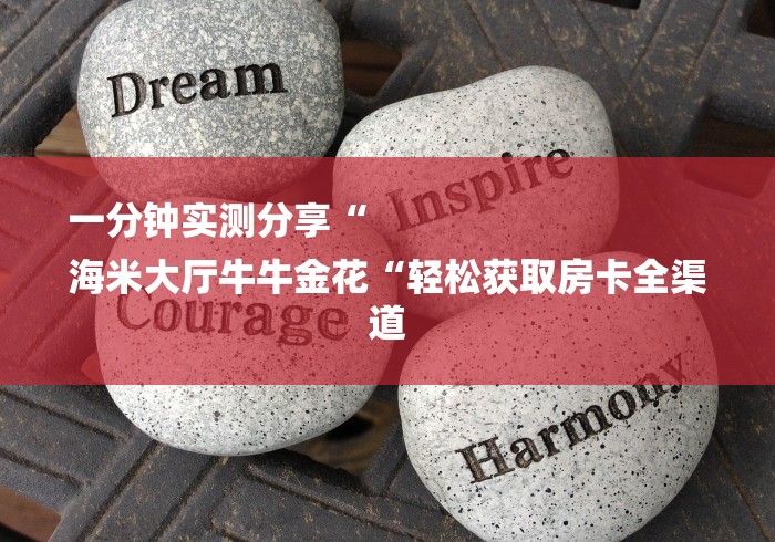 一分钟实测分享“
海米大厅牛牛金花“轻松获取房卡全渠道