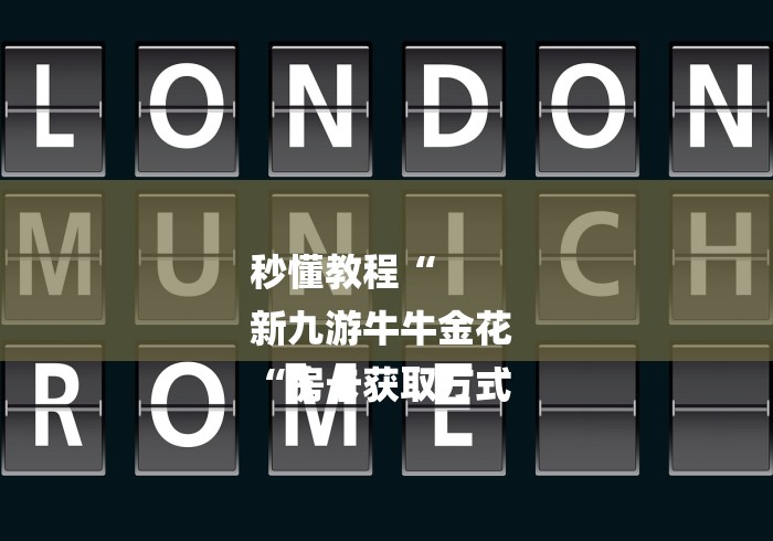 秒懂教程“
新九游牛牛金花
“房卡获取方式 