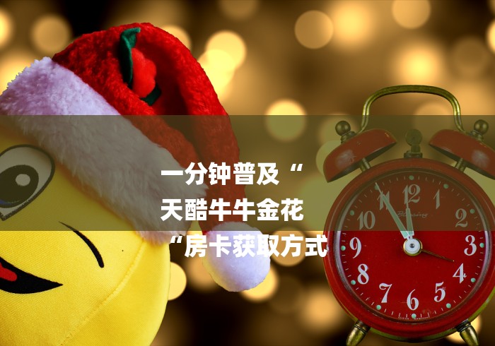 一分钟普及“
天酷牛牛金花
“房卡获取方式 一分钟普及“
天酷牛牛金花
“房卡获取方式