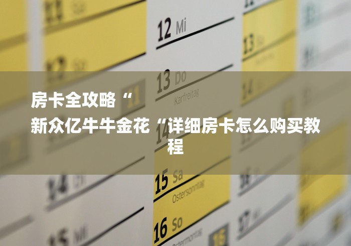 房卡全攻略“
新众亿牛牛金花“详细房卡怎么购买教程 房卡全攻略“
新众亿牛牛金花“详细房卡怎么购买教程