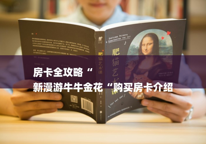 房卡全攻略“
新漫游牛牛金花“购买房卡介绍