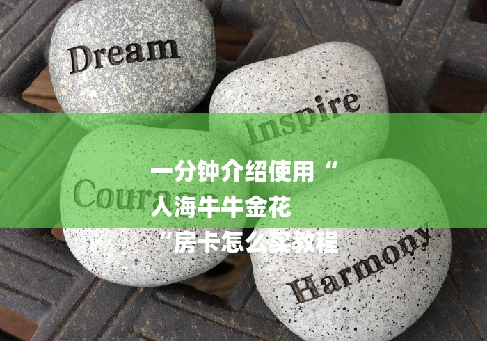 一分钟介绍使用“
人海牛牛金花
“房卡怎么买教程 一分钟介绍使用“
人海牛牛金花
“房卡怎么买教程