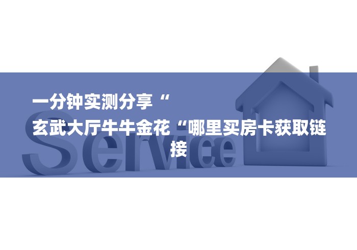 一分钟实测分享“
玄武大厅牛牛金花“哪里买房卡获取链接
