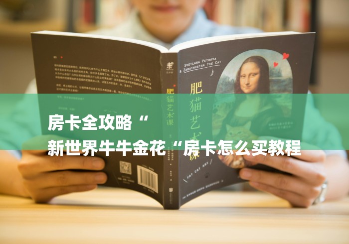 房卡全攻略“
新世界牛牛金花“房卡怎么买教程 房卡全攻略“
新世界牛牛金花“房卡怎么买教程