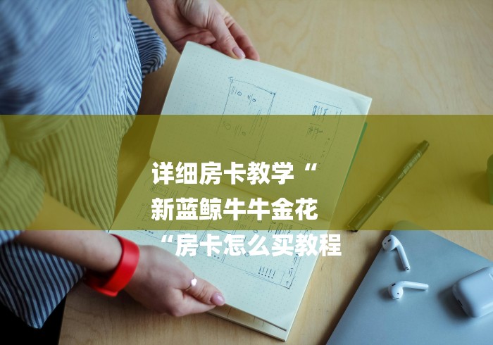 详细房卡教学“
新蓝鲸牛牛金花
“房卡怎么买教程 详细房卡教学“
新蓝鲸牛牛金花
“房卡怎么买教程