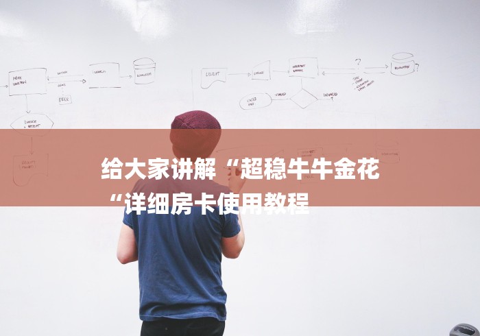 给大家讲解“超稳牛牛金花
“详细房卡使用教程 给大家讲解“超稳牛牛金花
“详细房卡使用教程
