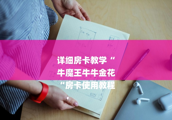 详细房卡教学“
牛魔王牛牛金花
“房卡使用教程
